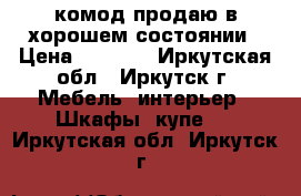 комод продаю в хорошем состоянии › Цена ­ 4 000 - Иркутская обл., Иркутск г. Мебель, интерьер » Шкафы, купе   . Иркутская обл.,Иркутск г.